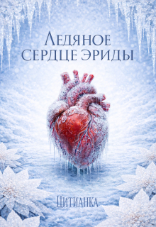 Ледяное сердце эриды / Цитианка