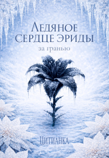 Ледяное сердце эриды. За гранью / Цитианка