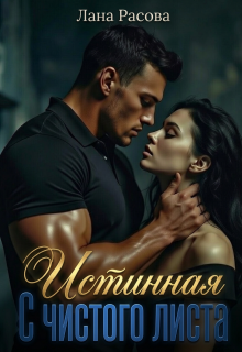 Истинная. С чистого листа. / Лана Расова