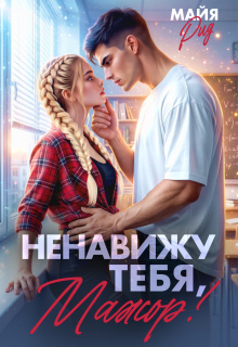 Ненавижу тебя, мажор! / Майя Рид