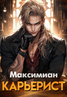Карьерист / Максимиан