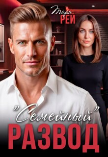 «Семейный» развод / Тара Рей