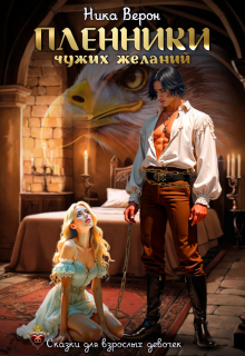 Пленники чужих желаний / Ника Верон