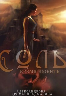 Соль. Время любить. — 2. / Александрова Марина