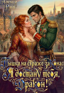 Пышка на Страже Закона: Я Достану тебя Дракон! / Алекса Рид