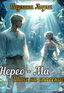 Нерео-Ма. Шанс на спасение / Паулина Лоули