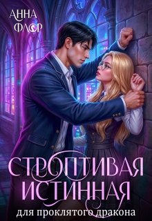 Строптивая Истинная для проклятого дракона / Анна Флор