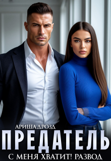 Предатель. С меня хватит! Развод / Ариша Дрозд