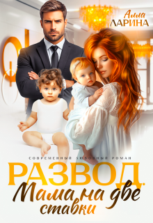 Развод. Мама на две ставки / Алла Ларина
