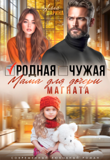 Родная чужая мама для дочери магната / Алла Ларина