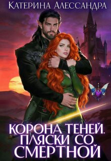Корона теней. Пляски со смертной / Катерина Алессандра