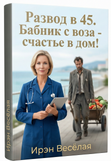Развод в 45. Бабник с воза — счастье в дом! / Ирэн Весёлая