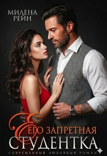 Его запретная студентка / Милена Рейн