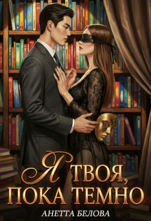 Я твоя, пока темно / Аннетта Белова