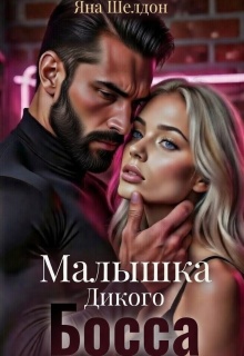 Малышка Дикого Босса / Яна Шелдон