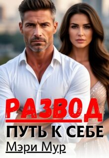 Развод путь к себе / Мэри Мур