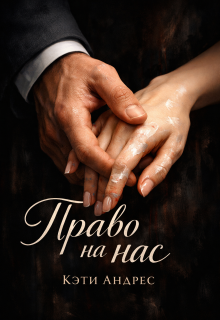 Право на нас / Кэти Андрес