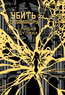 Убить Саламандру / Лидия Гулина