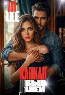 Капкан для бывшей / Ann LEE