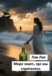 Море знает, где мы спрятались / Лав Лав