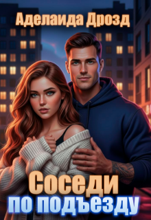 Соседи по подъезду / Аделаида Дрозд