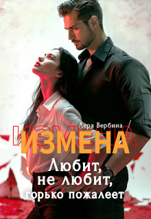 Измена. Любит, не любит, горько пожалеет / Лера Вербина