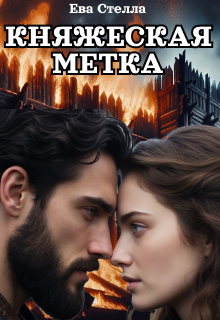 Княжеская метка / Ева Стелла