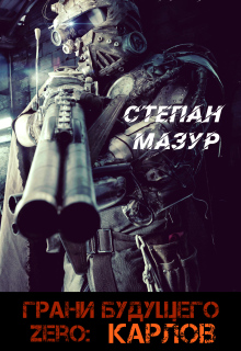Грани будущего Zero: Карлов (*30 иллюстраций) / Степан Мазур