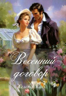 Весенний договор / Селена Касс