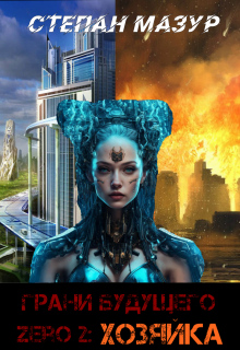 Грани будущего Zero 2: Хозяйка (*30 иллюстраций) / Степан Мазур