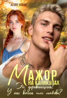 Мажор на каникулах. Эй, деревенщина! У нас война или любовь? / Юлия Нoвак