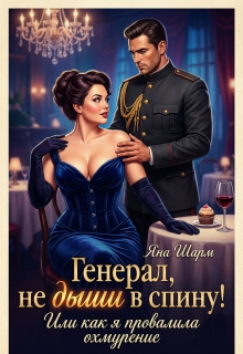 Генерал, не дыши в спину! Или как я провалила охмурение / Яна Шарм
