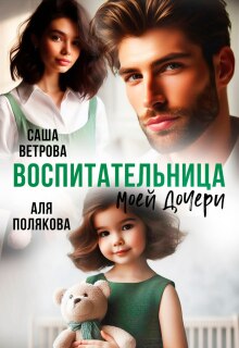 Воспитательница моей дочери / Аля Полякова