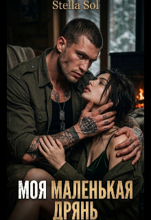 Моя маленькая дрянь. / Stella Sol