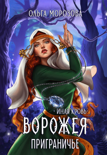 Ворожея. Приграничье / Ольга А Морозова