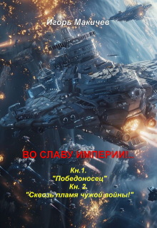 Во Славу Империи!.. / Игорь Макичев