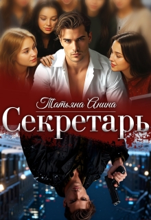 Секретарь / Татьяна Анина
