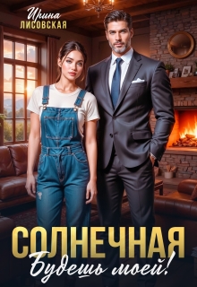 Солнечная. Будешь моей! / Ирина Лисовская