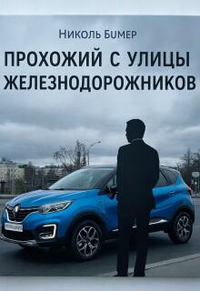 Прохожий с улицы Железнодорожников / Николь Бумер