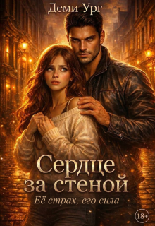 Сердце за стеной / Деми Ург