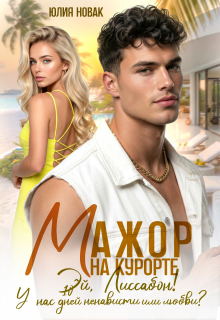 Мажор на курорте.Эй, Лиссабон! У нас 10 дней ненависти или.. / Юлия Нoвак