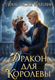 Дракон для Королевы / Анастасия Каплий