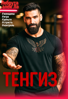 Тенгиз / Лебрута алей Ла