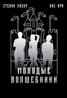 Молодые волшебники (*60 иллюстраций) / Степан Мазур