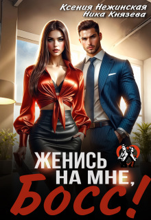 Женись на мне, Босс! / Ксения Нежинская