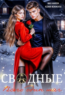 Сводные. Всего один шаг / Ксения Нежинская