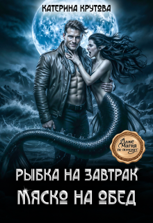 Рыбка на завтрак. Мяско на обед. / Катерина Крутова  (Katerina Krutova)