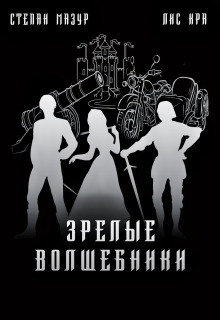 Зрелые волшебники (*60 иллюстраций) / Степан Мазур