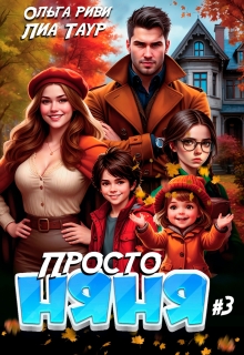 Просто няня 3 / Лиа Таур