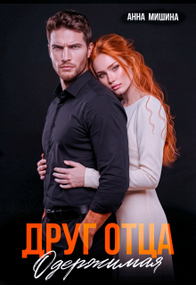 Друг отца. Одержимая / Анна Мишина
